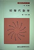 初等代数学 (新数学入門シリーズ 1)