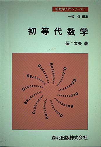 中古】 論理と代数の基礎 初めて学ぶ人のために/培風館/硲文夫