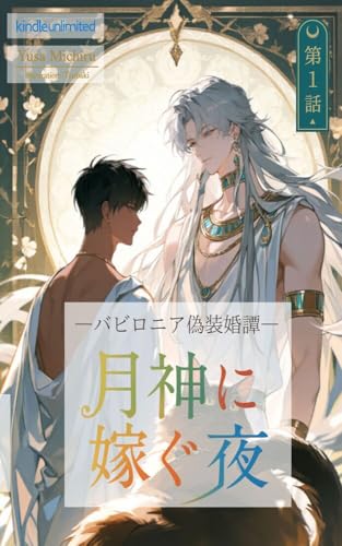 The Night I Bride to the Moon God 1 A Babylonian Fake Marriage Story: An ancient mythological romance that begins with a false marriage (Foreign BL series) (Japanese Edition)