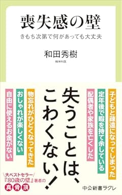 喪失感の壁-きもち次第で何があっても大丈夫 (中公新書ラクレ 854)