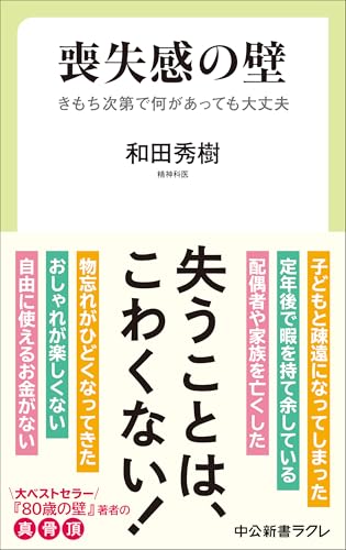 喪失感の壁-きもち次第で何があっても大丈夫 (中公新書ラクレ 854)