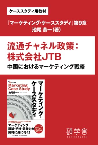 流通チャネル政策：株式会社JTB 中国におけるマーケティング戦略（ケーススタディ用教材『マーケティング・ケーススタディ』分冊版 第9章）