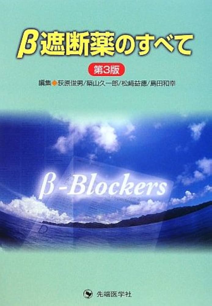 β遮断薬のすべて 第3版 | 荻原 俊男 |本 | 通販 | Amazon
