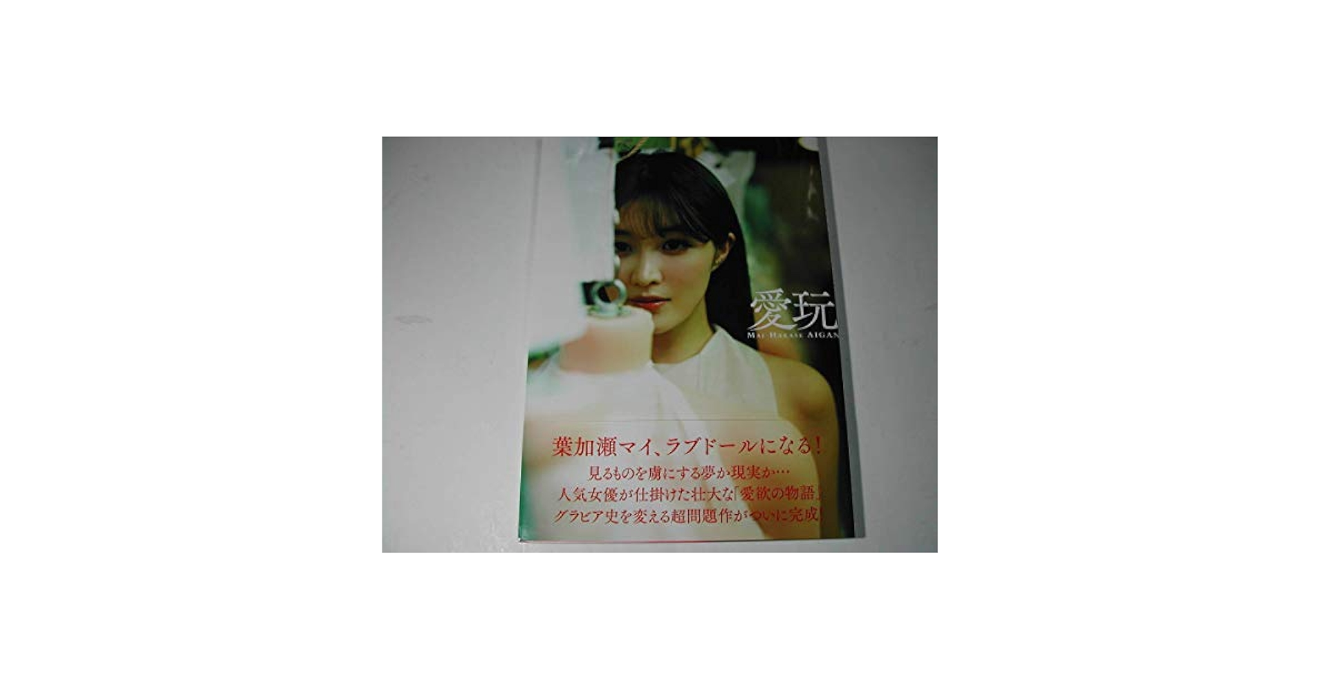 Amazon.co.jp: 署名本写真集・葉加瀬マイ「愛玩」初版・帯付