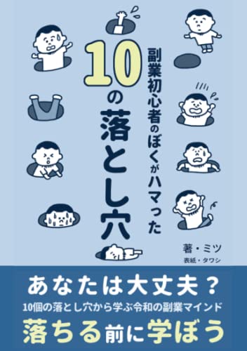 副業初心者のぼくがハマった 10の落とし穴: 大切なお金と時間をムダにしない方法と教訓＆SNS活用術もたっぷり！ (Japanese Edition)