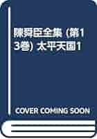 Amazon.co.jp: 陳舜臣全集 (第13巻) 太平天国1 : 陳 舜臣: 本