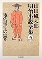 山田風太郎明治小説全集 (5) (ちくま文庫 や 22-5)