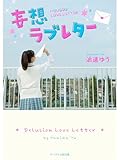 妄想ラブレター (スターツ出版e文庫)