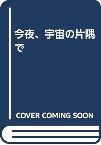 今夜、宇宙の片隅で | ダ・ヴィンチWeb