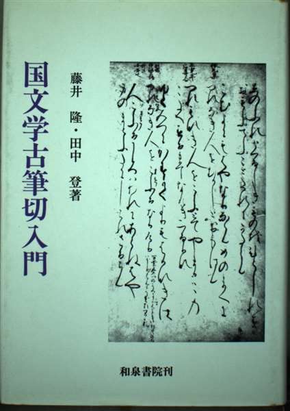 国文学古筆切入門 (和泉選書 15) | 藤井 隆, 田中 登 |本 | 通販 | Amazon