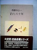釣り六十年 (1974年) (釣魚名著シリーズ)