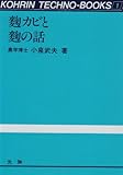 麹カビと麹の話 (光琳テクノブックス 1)