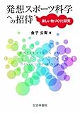 発想スポーツ科学への招待 楽しい物づくりと研究