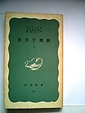 世界史概観〈上〉 (1966年) (岩波新書)