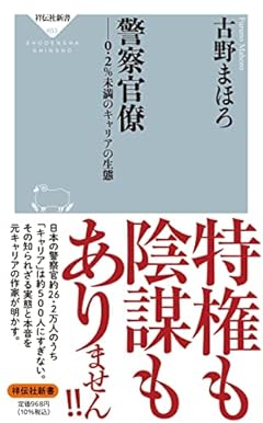 警察官僚 ー0.2%未満のキャリアの生態 (祥伝社新書)
