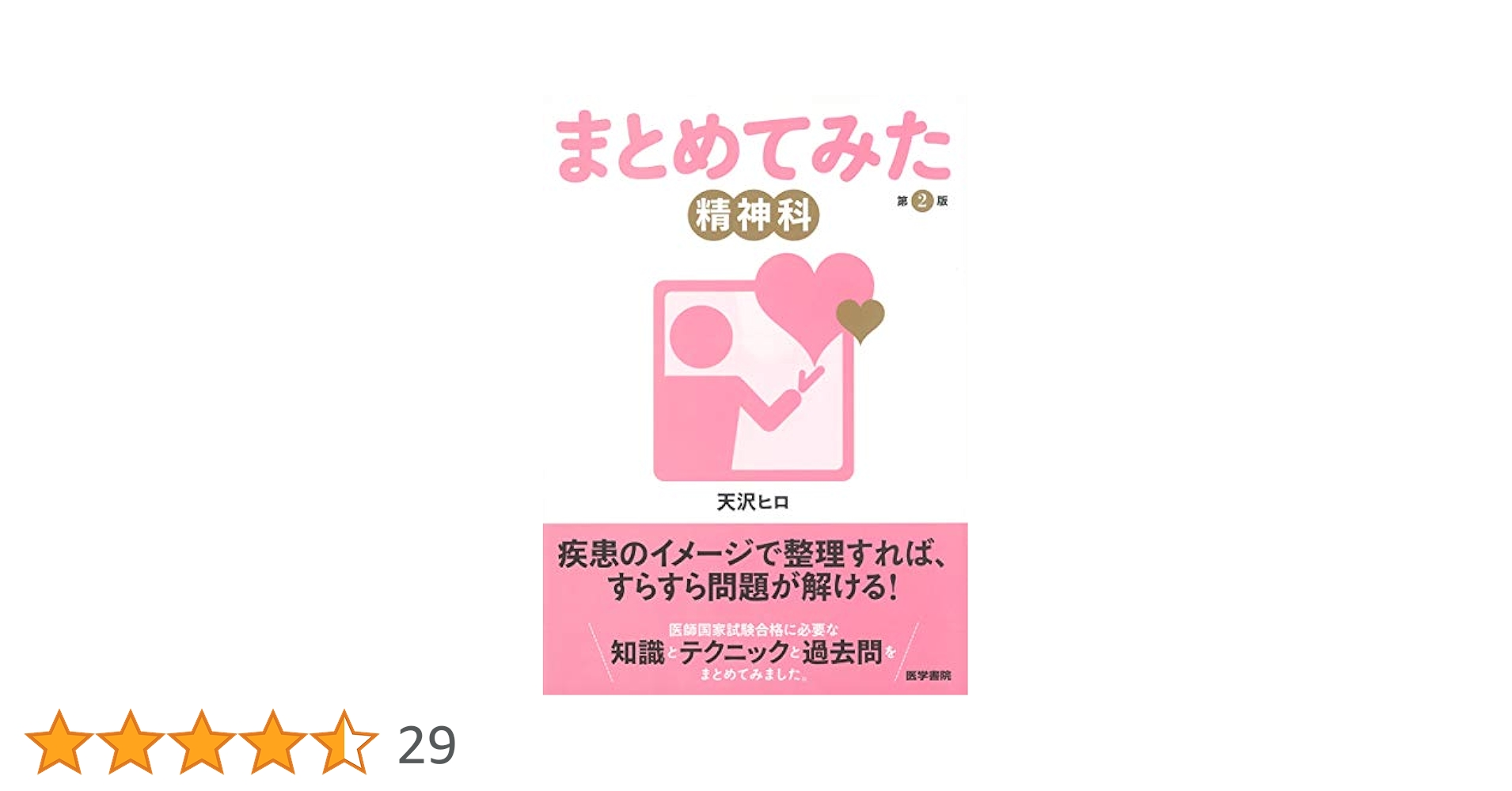 精神科 専門医試験 全4巻セット Amazon.co.jp: 精神科専門医 合格マニュアル: 精神科専門医試験