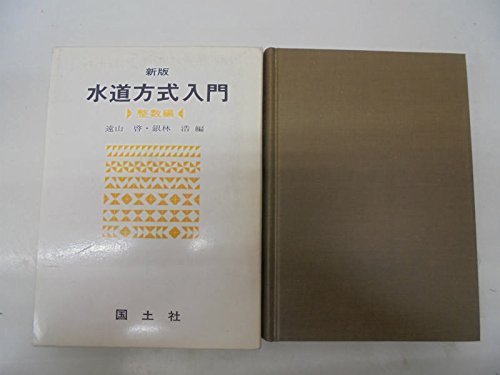 Amazon.co.jp: 水道方式入門 整数編 新版 : 遠山啓: 本