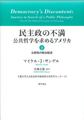 民主政の不満 下―公共哲学を求めるアメリカ