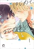 はじめて、はじめました。（分冊版） 【第1話】 (GUSH COMICS)