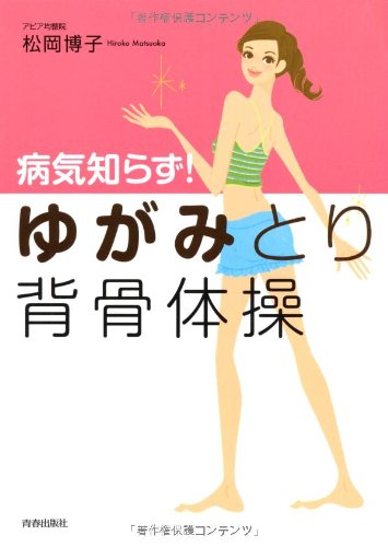 Amazon.co.jp: 病気知らず! “ゆがみ