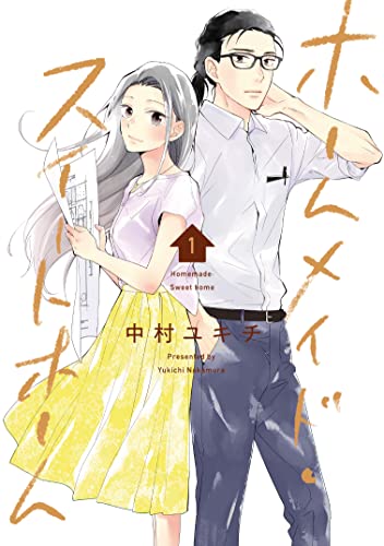 ホームメイド・スイートホーム 1 (LINEコミックス)