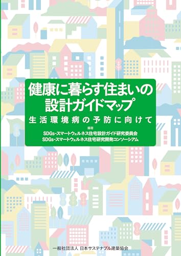 健康に暮らす住まいの設計ガイドマップ――生活環境病の予防に向けて