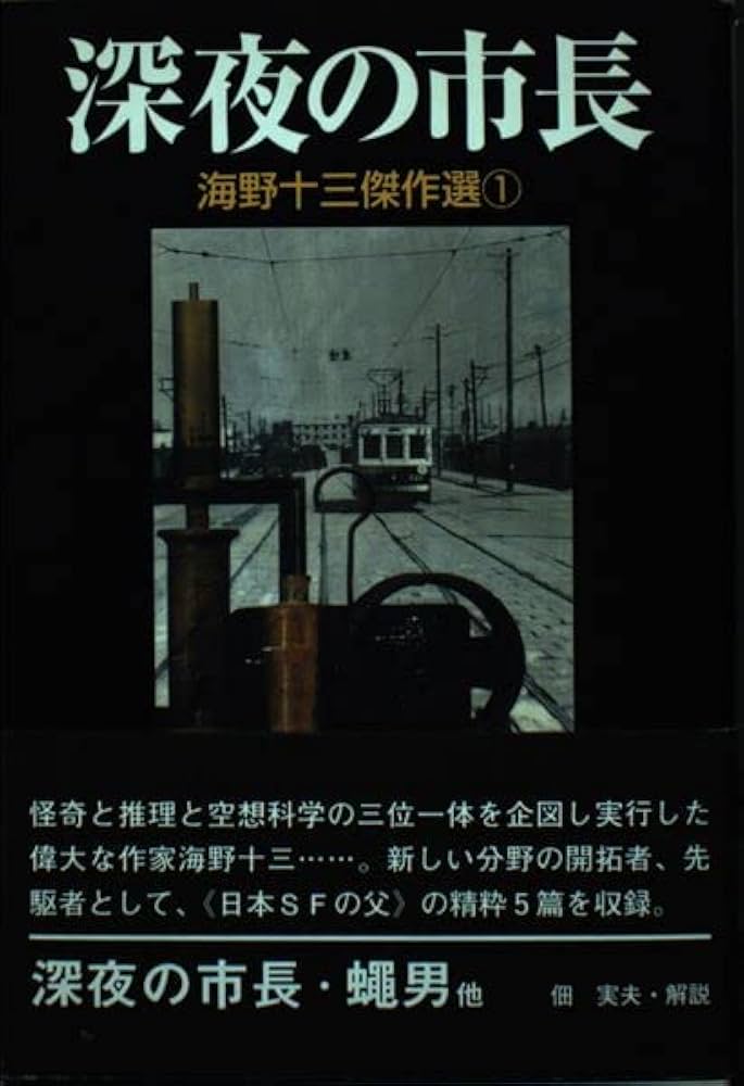 海野十三傑作選 1 深夜の市長 | 海野十三 |本 | 通販 | Amazon