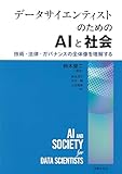 データサイエンティストのためのAIと社会: 技術・法律・ガバナンスの全体像を理解する