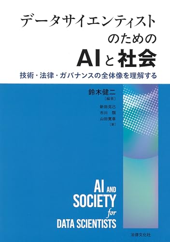 データサイエンティストのためのAIと社会: 技術・法律・ガバナンスの全体像を理解する