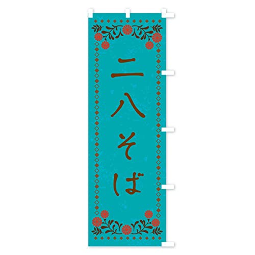 �񔪂��΁E���g���� �̂ڂ�� �T�C�Y�I�ׂ܂�(�X����45x180cm �E�`�`) XPFW_CTR �O�b�Y�v��/GoodsPro