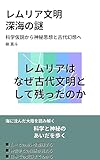 レムリア文明 深海の謎: 科学仮説から神秘思想と古代幻想へ ひと味違う世界の教養