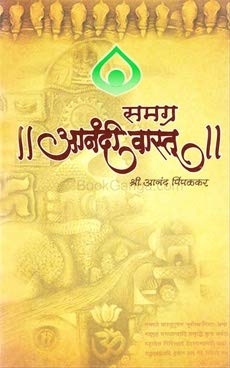 Samagra Anandi Vastu Anand Pimpalkar