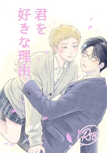 君を好きな理由 1巻 ある日突然女装男子に告白されたノンケ童貞 (Blend)