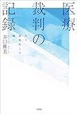 医療裁判の記録 ある産科医との戦い
