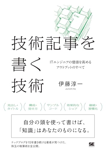 技術記事を書く技術 ITエンジニアの価値を高めるアウトプットのすべて