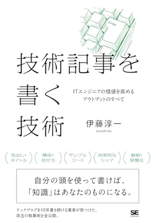 Amazon.co.jp: 技術記事を書く技術 ITエンジニアの価値を高めるアウトプットのすべて : 伊藤 淳一: 本