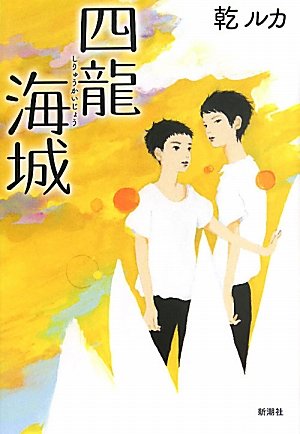 Four Longhai Castle (2011) ISBN: 4103299819 [Japanese Import]