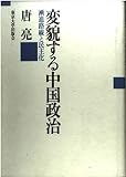 変貌する中国政治 漸進路線と民主化