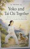 Yoko and Tai Chi Together・ ようこといっしょにたいきょくけん: A Japanese-English Bilingual Picture Book・にほんごとえいごのバイリンガルえほん (Yoko Series Book 1) (English Edition)