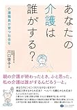 あなたの介護は誰がする？: 介護職員が育つ社会を by Tetsu Okamoto