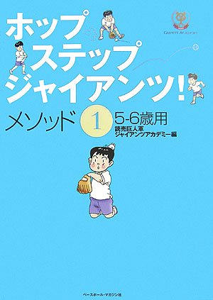 ホップ・ステップ・ジャイアンツ! メソッド1 5-6歳用のサムネイル