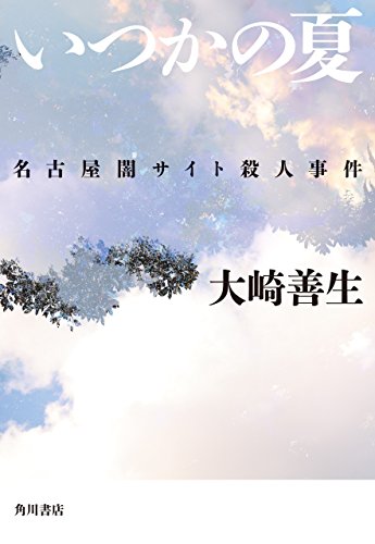 いつかの夏　名古屋闇サイト殺人事件 (角川書店単行本)