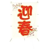 【平日14時まで当日出荷】NEW 角凧 迎春 ※他商品と同梱不可 DE1265 お正月 凧 飾り 装飾 和凧 ディスプレイ 迎春 和紙