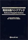 電波伝搬ハンドブック