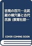 吉見の百穴 北武蔵の横穴墓と古代氏族 (教育社歴史双書)