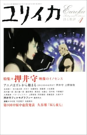 ユリイカ2004年4月号 特集=押井守 映像のイノセンス』｜感想・レビュー  