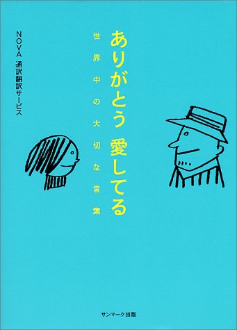 ありがとう愛してる 世界中の大切な言葉 Nova通訳翻訳サービス 本 通販 Amazon