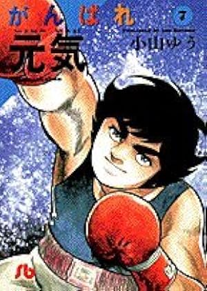 がんばれ元気 1−16 Amazon.co.jp: がんばれ元気 (1) (小学館文庫 こA 11) : 小山