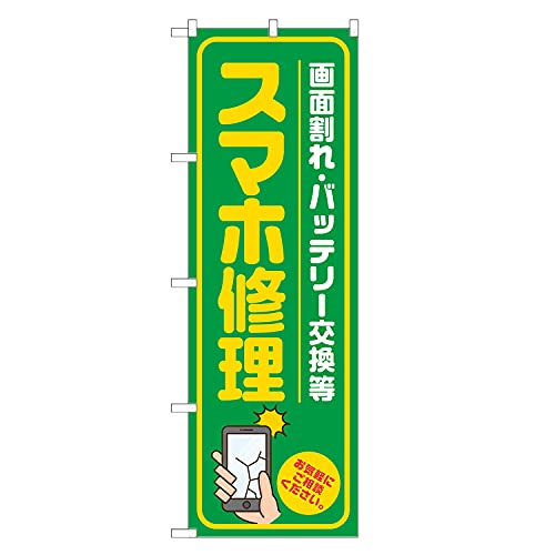 アッパレ!! のぼり旗 スマホ修理 (緑,レギュラー,左チチ) 四方三巻縫製 S18-0063B-R