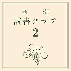 『新潮読書クラブ 第二回 川端康成『眠れる美女』』のカバーアート